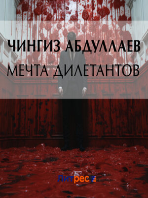 cover image of Мечта дилетантов